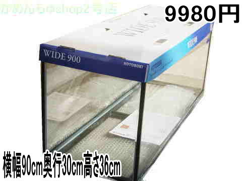 コトブキKC-ワイド90�p水槽　WIDE900
