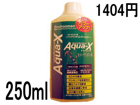 black-xスタンダードシリーズ アクアエックス カメ・ザリガニ用250ml