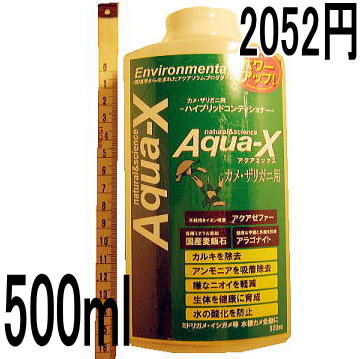 black-xスタンダードシリーズ アクアエックス カメ・ザリガニ用500ml