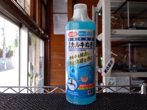 即効性 塩素中和剤 液体カルキぬき 〜淡水・海水両用〜
