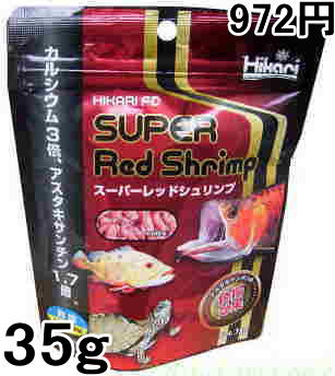 HIKARI FD SUPER Red Shrimp スーパーレッドシュリンプ35g