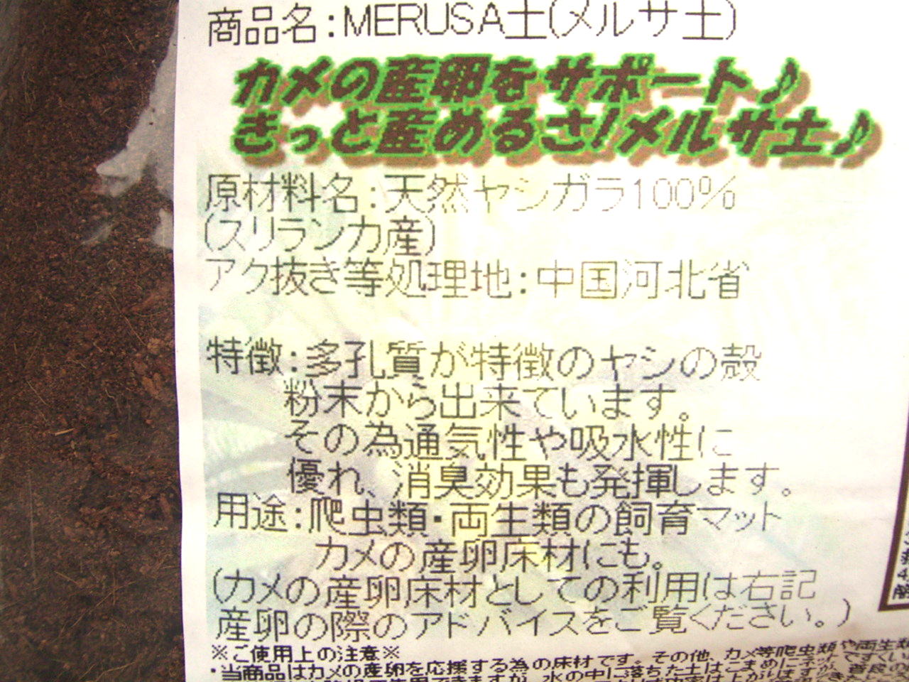 商品名:MERUSA(メルサ土)　カメの産卵をサポート♪きっと産めるさメルサ土♪スリランカ製のヤシガラ製。